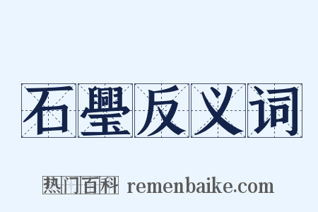 石璺反义词是什么意思的图片